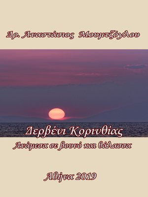 cover image of Δερβένι Κορινθίας